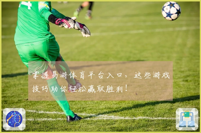 掌握易游体育平台入口，这些游戏技巧助你轻松赢取胜利！
