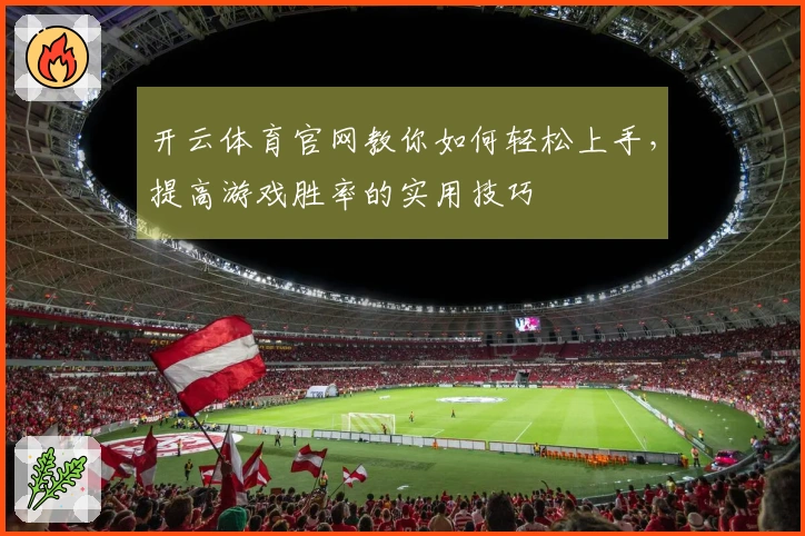 开云体育官网教你如何轻松上手，提高游戏胜率的实用技巧